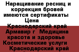 Наращивание ресниц и коррекция бровей!!имеются сертификаты!! › Цена ­ 250 - Краснодарский край, Армавир г. Медицина, красота и здоровье » Косметические услуги   . Краснодарский край,Армавир г.